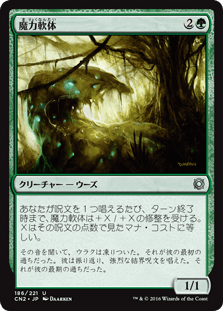 [186]【JP】【FOIL】魔力軟体/Manaplasm【CN2】[U][緑]