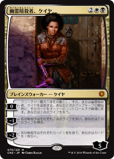 [075]【JP】【FOIL】幽霊暗殺者、ケイヤ/Kaya, Ghost Assassin【CN2】[M][多色]