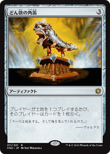 [211]【JP】【FOIL】どん欲の角笛/Horn of Greed【CN2】[R][茶]