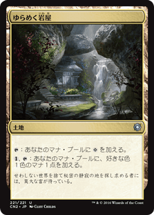 [221]【JP】【FOIL】ゆらめく岩屋/Shimmering Grotto【CN2】[U][土地]