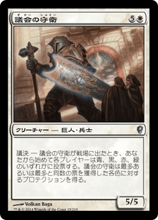 [015]【JP】【FOIL】議会の守衛/Council Guardian【CNS】[U][白]