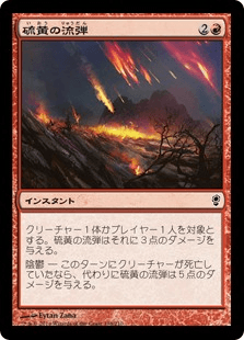 [109]【JP】【FOIL】硫黄の流弾/Brimstone Volley【CNS】[C][赤]