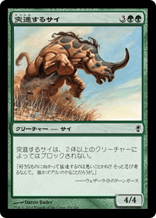 [134]【JP】突進するサイ/Charging Rhino【CNS】[C][緑]
