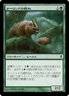 [141]【JP】ナーリッドの群れ/Gnarlid Pack【CNS】[C][緑]