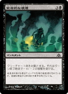 [024]【JP】【FOIL】致命的な噴煙/Fatal Fumes【DGM】[C][黒]