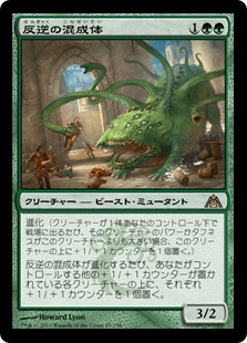 [047]【JP】反逆の混成体/Renegade Krasis【DGM】[R][緑]