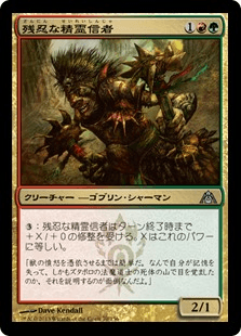 [070]【JP】【FOIL】残忍な精霊信者【DGM】[U][多色]