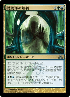 [079]【JP】【FOIL】混成体の培養【DGM】[U][多色]