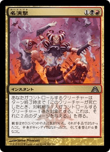 [102]【JP】【FOIL】名演撃【DGM】[U][多色]