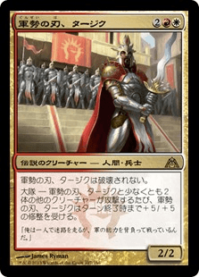 [107]【JP】軍勢の刃、タージク/Tajic, Blade of the Legion【DGM】[R][多色]