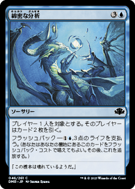 [046]【JP】【FOIL】綿密な分析/Deep Analysis【DMR】[C][青]