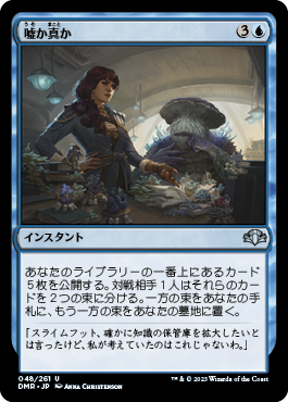 [048]【JP】【FOIL】嘘か真か/Fact or Fiction【DMR】[U][青]