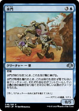 [049]【JP】【FOIL】水門/Floodgate【DMR】[U][青]