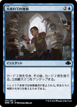 [051]【JP】【FOIL】大あわての捜索/Frantic Search【DMR】[C][青]