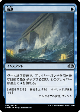 [054]【JP】【FOIL】満潮/High Tide【DMR】[U][青]