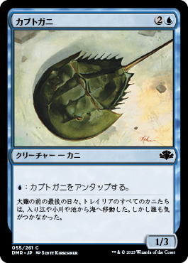 [055]【JP】【FOIL】カブトガニ/Horseshoe Crab【DMR】[C][青]