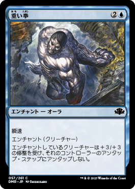 [057]【JP】【FOIL】重い拳/Leaden Fists【DMR】[C][青]
