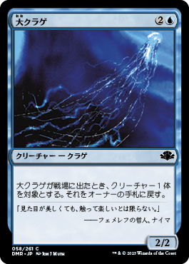 [058]【JP】【FOIL】大クラゲ/Man-o'-War【DMR】[C][青]