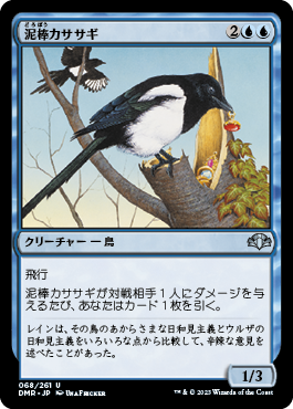 [068]【JP】【FOIL】泥棒カササギ/Thieving Magpie【DMR】[U][青]