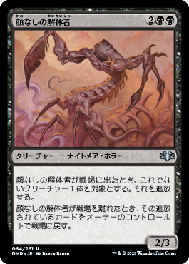 [084]【JP】【FOIL】顔なしの解体者/Faceless Butcher【DMR】[U][黒]