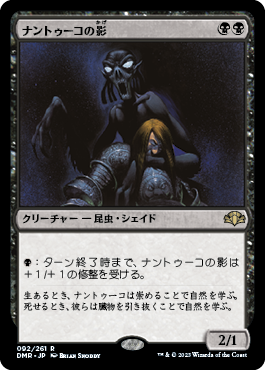 [092]【JP】【FOIL】ナントゥーコの影/Nantuko Shade【DMR】[R][黒]