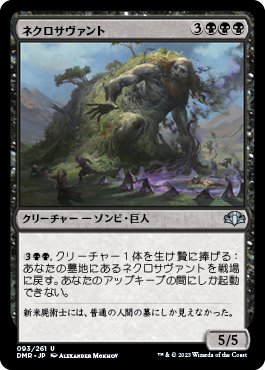 [093]【JP】【FOIL】ネクロサヴァント/Necrosavant【DMR】[U][黒]