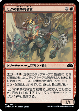 [131]【JP】【FOIL】モグの戦争司令官/Mogg War Marshal【DMR】[C][赤]