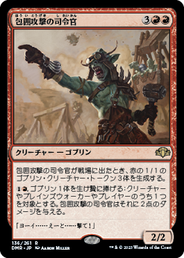 [136]【JP】【FOIL】包囲攻撃の司令官/Siege-Gang Commander【DMR】[R][赤]