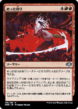 [138]【JP】【FOIL】めった切り/Slice and Dice【DMR】[U][赤]