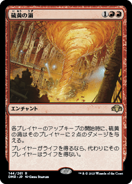 [144]【JP】硫黄の渦/Sulfuric Vortex【DMR】[R][赤]