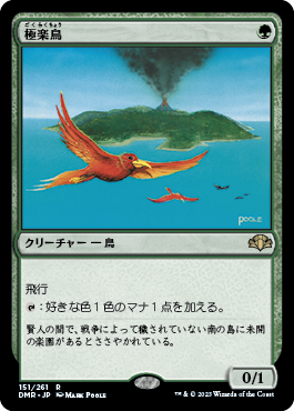 [151]【JP】【FOIL】極楽鳥/Birds of Paradise【DMR】[R][緑]