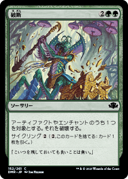 [152]【JP】破断/Break Asunder【DMR】[C][緑]