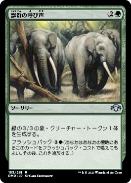 [153]【JP】【FOIL】獣群の呼び声/Call of the Herd【DMR】[U][緑]