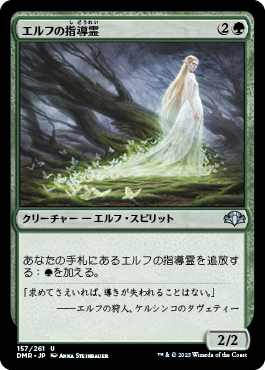 [157]【JP】【FOIL】エルフの指導霊/Elvish Spirit Guide【DMR】[U][緑]