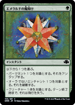 [158]【JP】【FOIL】エメラルドの魔除け/Emerald Charm【DMR】[C][緑]