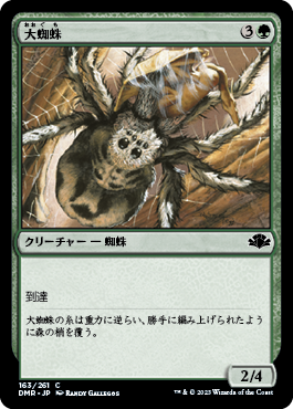 [163]【JP】【FOIL】大蜘蛛/Giant Spider【DMR】[C][緑]