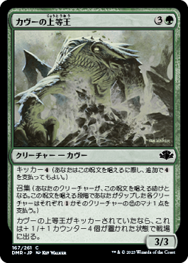 [167]【JP】【FOIL】カヴーの上等王/Kavu Primarch【DMR】[C][緑]