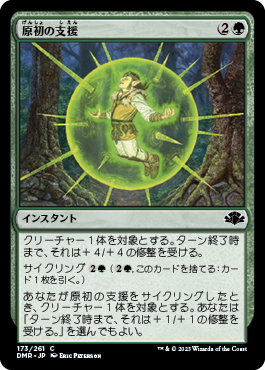 [173]【JP】【FOIL】原初の支援/Primal Boost【DMR】[C][緑]