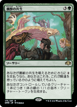 [175]【JP】菌獣の共生/Saproling Symbiosis【DMR】[R][緑]