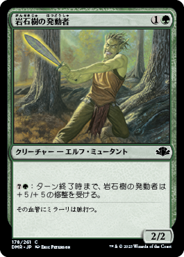 [178]【JP】岩石樹の発動者/Stonewood Invoker【DMR】[C][緑]