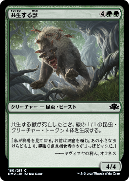 [180]【JP】共生する獣/Symbiotic Beast【DMR】[C][緑]