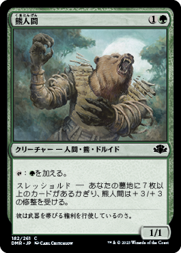 [182]【JP】熊人間/Werebear【DMR】[C][緑]