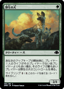 [183]【JP】野生の犬/Wild Dogs【DMR】[C][緑]