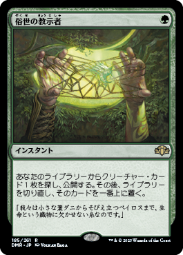 [185]【JP】【FOIL】俗世の教示者/Worldly Tutor【DMR】[R][緑]