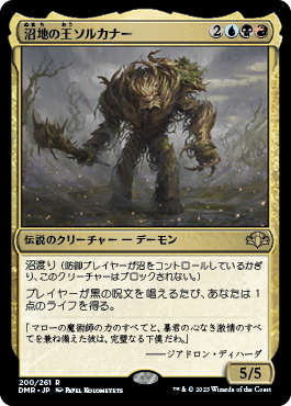 [200]【JP】沼地の王ソルカナー/Sol'kanar the Swamp King【DMR】[R][多色]
