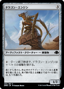 [222]【JP】【FOIL】ドラゴン・エンジン/Dragon Engine【DMR】[C][茶]