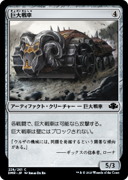 [228]【JP】巨大戦車/Juggernaut【DMR】[C][茶]