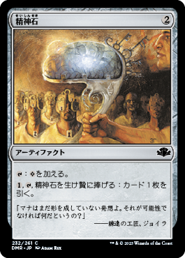 [232]【JP】精神石/Mind Stone【DMR】[C][茶]