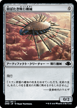 [233]【JP】羽ばたき飛行機械/Ornithopter【DMR】[C][茶]