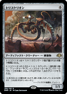 [236]【JP】【FOIL】トリスケリオン/Triskelion【DMR】[R][茶]